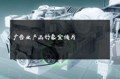 光影之舞，品牌之聲——探索現代廣告業產品形象宣傳片的魔力與革新